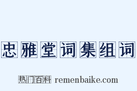 忠雅堂词集组词是什么意思的图片